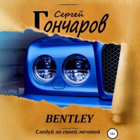 постер к Сергей Гончаров - Bentley (Аудиокнига)