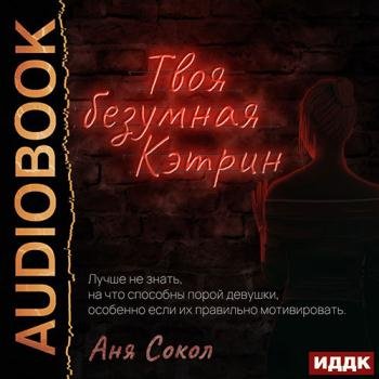 постер к Сокол Аня - Твоя безумная Кэтрин (Аудиокнига)