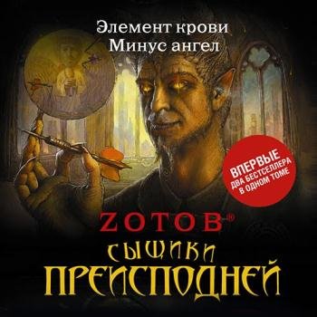 постер к Зотов Георгий (Zотов) - Сыщики преисподней (сборник) (Аудиокнига)