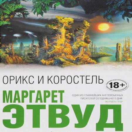 постер к Маргарет Этвуд - Орикс и Коростель (Аудиокнига)