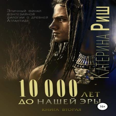 постер к Катерина Риш - 10000 лет до нашей эры. Книга 2 (Аудиокнига)