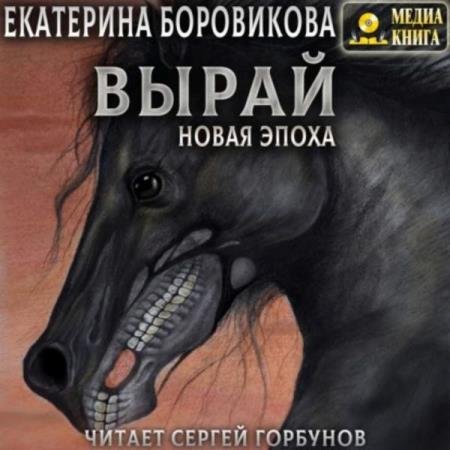 постер к Екатерина Боровикова - Новая эпоха (Аудиокнига)