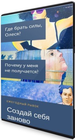 постер к Субботник «Где брать силы, Олеся?» + Почему у меня не получается? + Создай себя заново. Ежегодный рывок (2020) PCRec