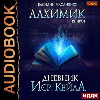 постер к Маханенко Василий - Алхимик. Журнал Иср Кейла (Аудиокнига)