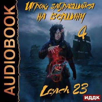 постер к Leach23 - Игрок, забравшийся на вершину. Книга 4 (Аудиокнига)