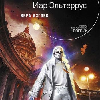 постер к Эльтеррус Иар - Вера изгоев (Аудиокнига)