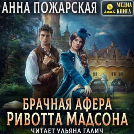 постер к Анна Пожарская - Брачная афера Ривотта Мадсона (Аудиокнига)