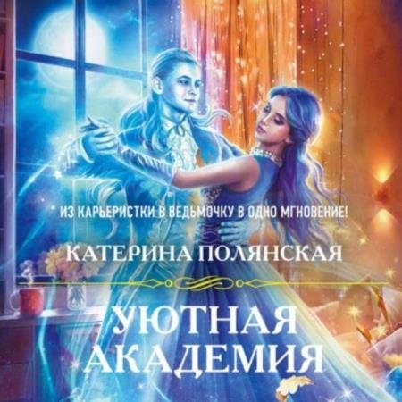 постер к Катерина Полянская - Уютная Академия (Аудиокнига)