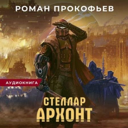 постер к Роман Прокофьев - Архонт (Аудиокнига)