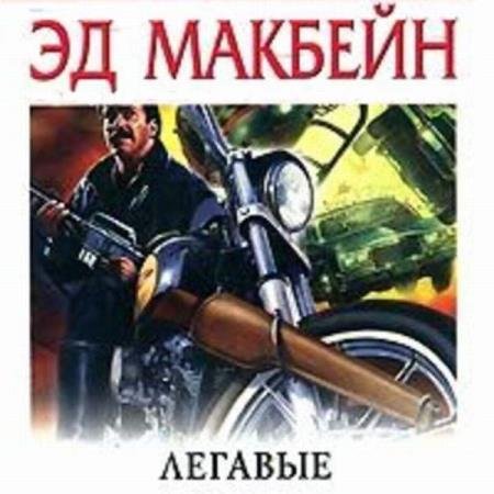 постер к Эд Макбейн - Легавые (Аудиокнига)