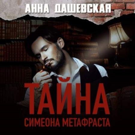 постер к Анна Дашевская - Тайна Симеона Метафраста (Аудиокнига)