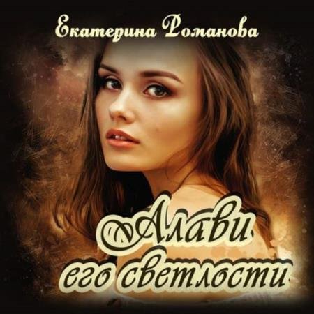 постер к Екатерина Романова - Алави его светлости (Аудиокнига)