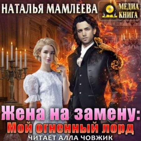 постер к Наталья Мамлеева - Жена на замену: Мой огненный лорд (Аудиокнига)