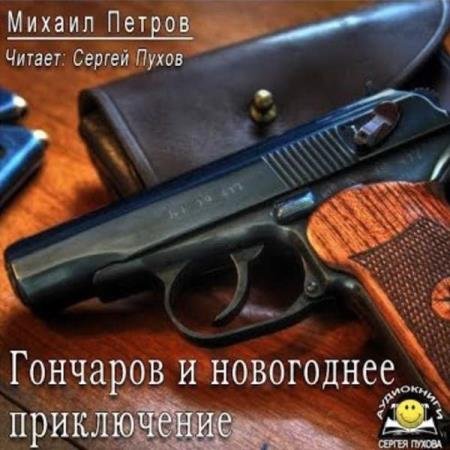 постер к Михаил Петров - Гончаров и новогоднее приключение (Аудиокнига)