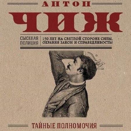 постер к Антон Чиж - Тайные полномочия (Аудиокнига) декламатор Кирсанов Сергей