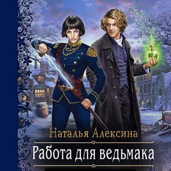 постер к Алексина Наталья - Работа для ведьмака (Аудиокнига)