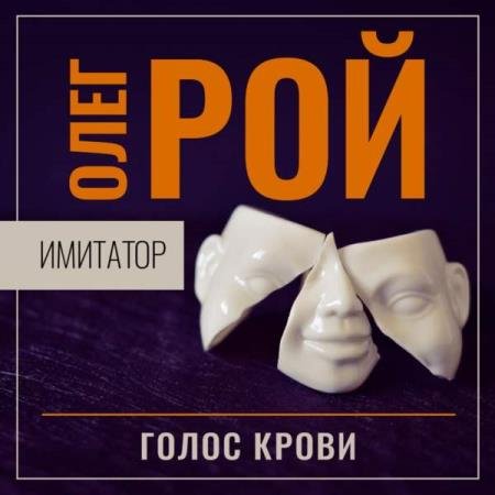 постер к Олег Рой - Голос крови (Аудиокнига)