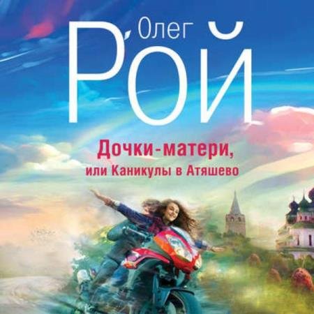 постер к Олег Рой - Дочки-матери, или Каникулы в Атяшево (Аудиокнига)