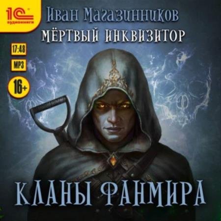 постер к Иван Магазинников - Кланы Фанмира (Аудиокнига)