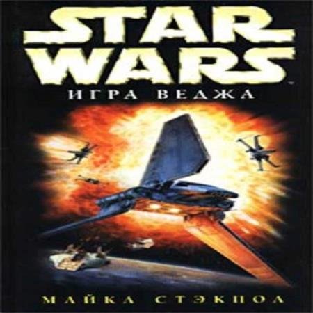 постер к Майкл Стэкпол - Игра Веджа (Аудиокнига)