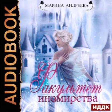 постер к Марина Андреева - Факультет иномирства (Аудиокнига)