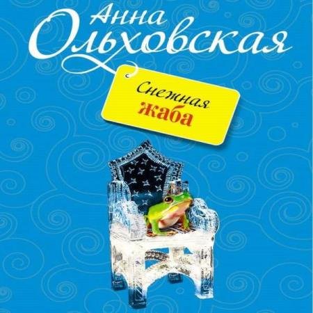 постер к Анна Ольховская - Снежная жаба (Аудиокнига)