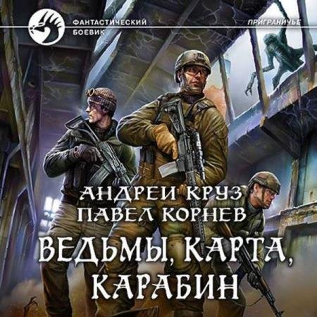 постер к Круз Андрей, Корнев Павел - Ведьмы, карта, карабин (Аудиокнига) декламатор Некряч Александр