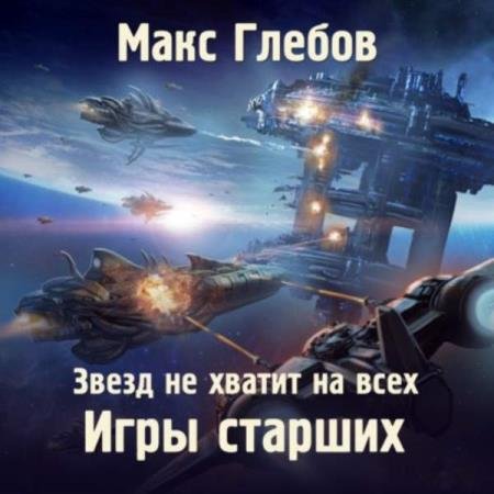 постер к Макс Глебов - Игры Старших (Аудиокнига)