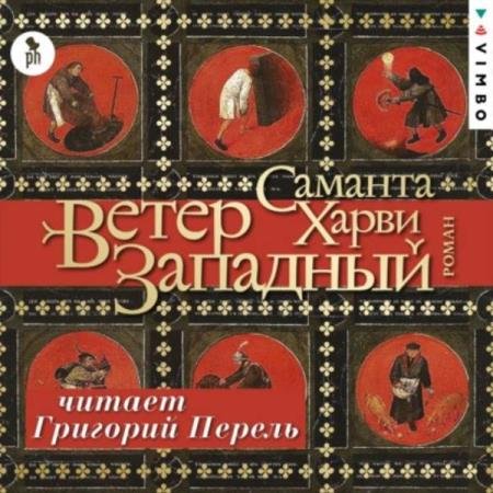 постер к Саманта Харви - Ветер западный (Аудиокнига)