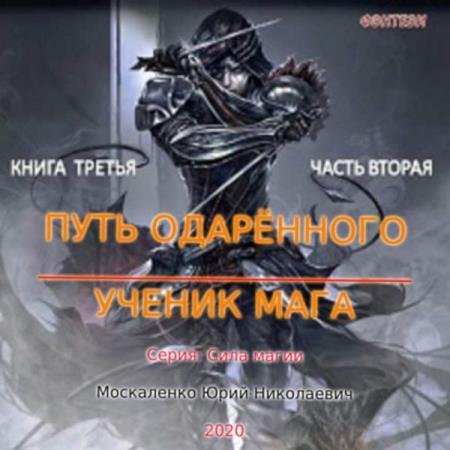 постер к Юрий Москаленко - Путь одарённого. Ученик мага. Книга третья. Часть вторая (Аудиокнига)