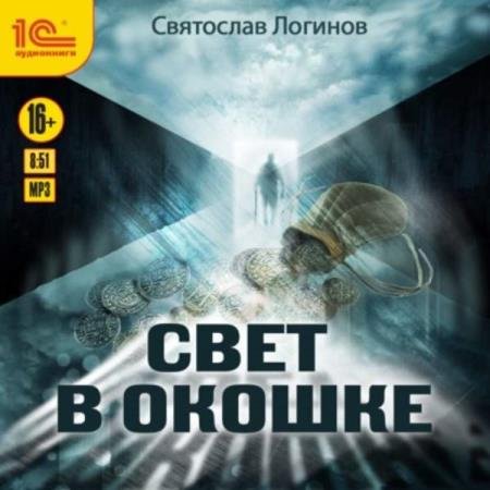 постер к Святослав Логинов - Свет в окошке (Аудиокнига) декламатор Сушков Михаил