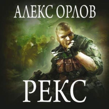 постер к Алекс Орлов - Рекс (Аудиокнига)