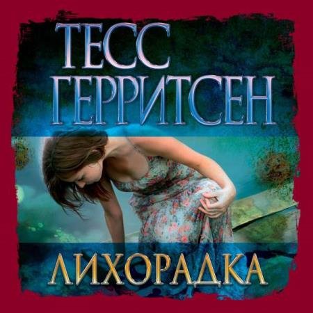 постер к Тесс Герритсен - Лихорадка (Аудиокнига) декламатор Човжик Алла