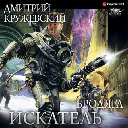 постер к Дмитрий Кружевский - Искатель. Бродяга (Аудиокнига)