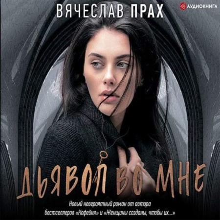 постер к Вячеслав Прах - Дьявол во мне (Аудиокнига)