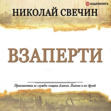 постер к Николай Свечин - Взаперти (Аудиокнига)