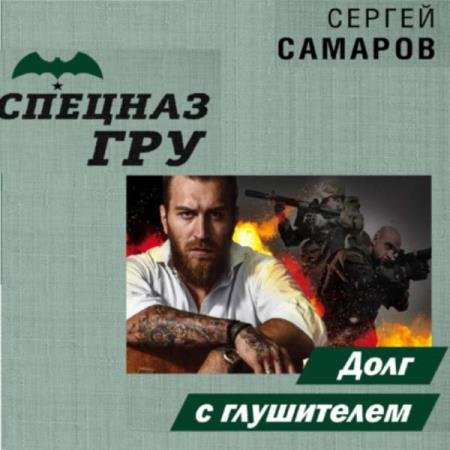 постер к Сергей Самаров - Долг с глушителем (Аудиокнига)