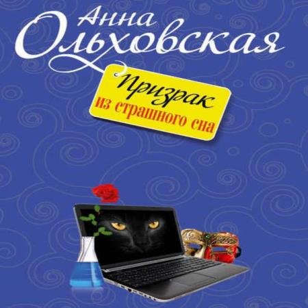 постер к Анна Ольховская - Призрак из страшного сна (Аудиокнига)