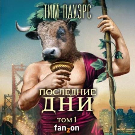 постер к Тим Пауэрс - Последние дни. Том 1 (Аудиокнига)