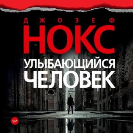 постер к Джозеф Нокс - Улыбающийся человек (Аудиокнига)