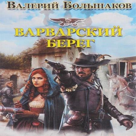 постер к Валерий Большаков - Варварский берег (Аудиокнига)