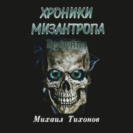 постер к Михаил Тихонов - Хроники мизантропа. Бродяга (Аудиокнига)