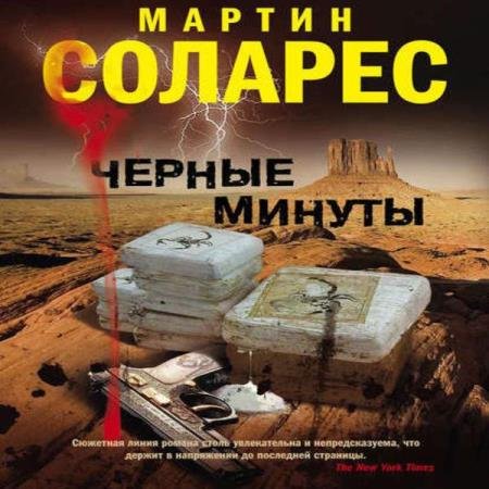 постер к Мартин Соларес - Черные минуты (Аудиокнига)