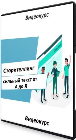 постер к Сторителлинг: сильный текст от А до Я (2020) Видеокурс