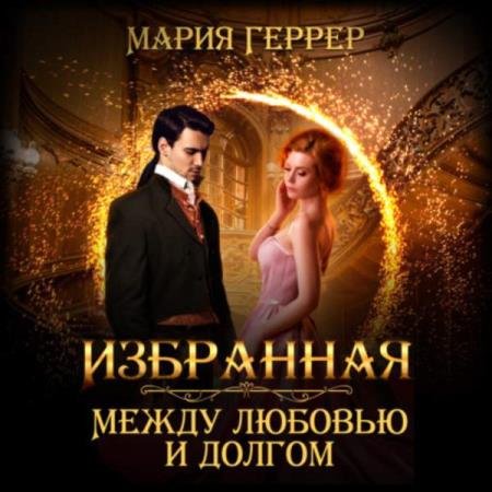 постер к Мария Геррер - Избранная. Между любовью и долгом (Аудиокнига)