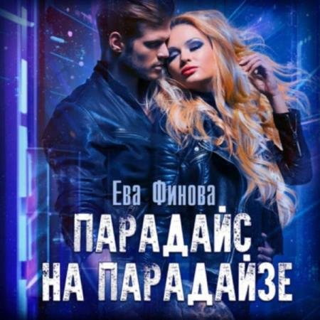 постер к Ева Финова - Парадайс на Парадайзе (Аудиокнига)