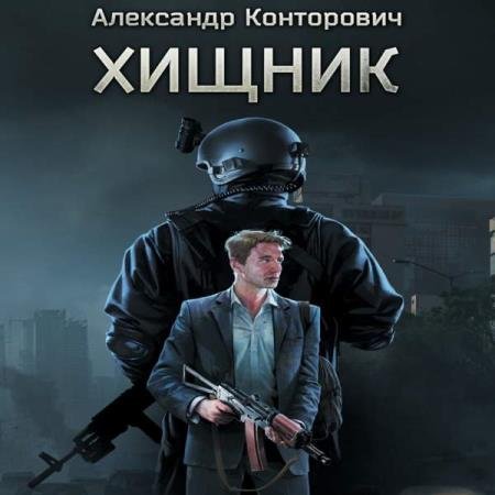 постер к Александр Конторович - Хищник (Аудиокнига)