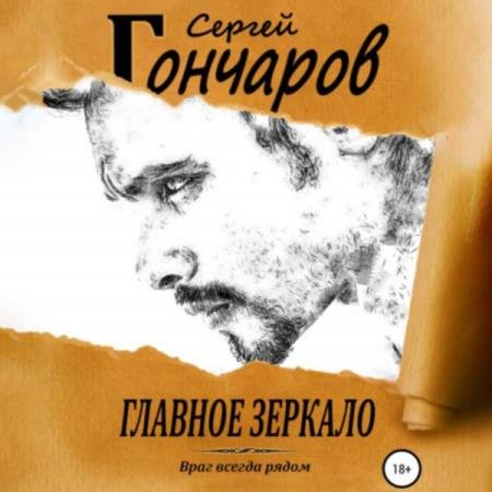 постер к Сергей Гончаров - Главное зеркало (Аудиокнига)