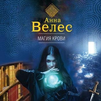 постер к Велес Анна - Магия крови (Аудиокнига)