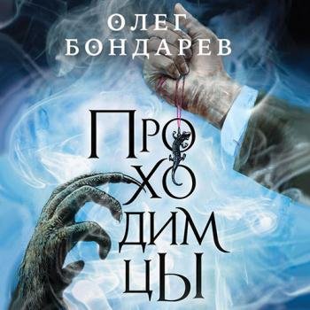 постер к Бондарев Олег - Проходимцы (Аудиокнига)